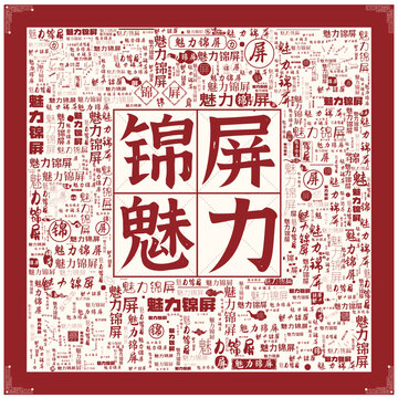 魅力錦屏