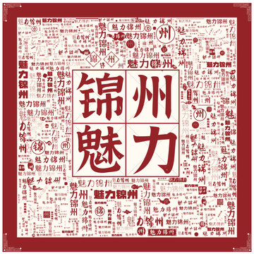魅力錦州
