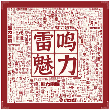 魅力雷鳴