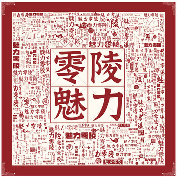 魅力零陵