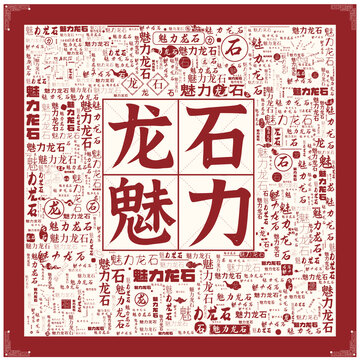 魅力龍石