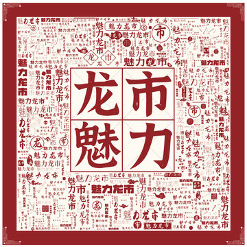 魅力龍市