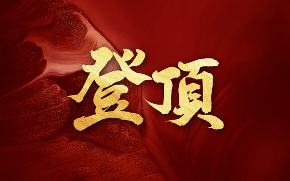 登頂原創(chuàng)手寫毛筆書法字體