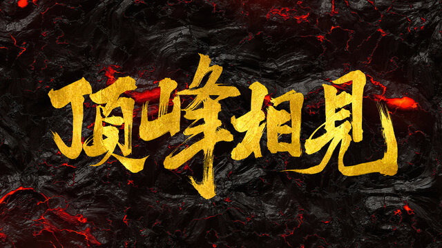 頂峰相見(jiàn)手寫(xiě)創(chuàng)意書(shū)法字體