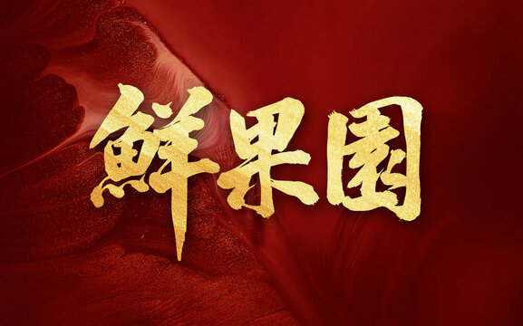 鮮果園手寫書法毛筆招牌品牌字