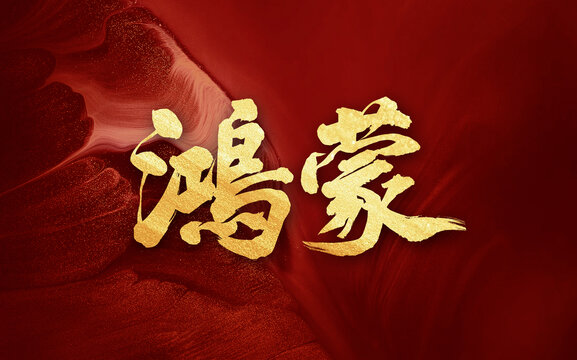 鴻蒙手寫創(chuàng)意字體毛筆字
