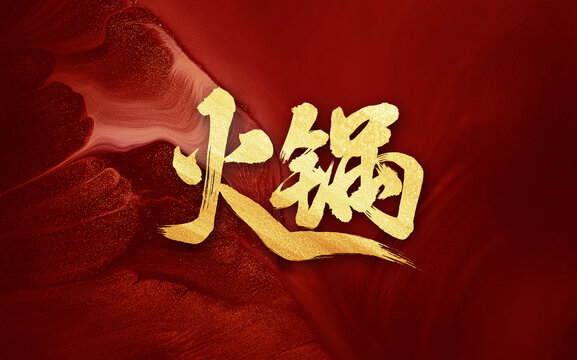 火鍋手寫(xiě)毛筆創(chuàng)意字體