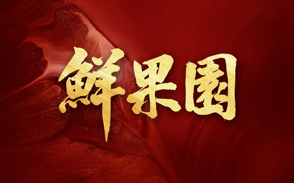 鮮果園手寫毛筆書法創(chuàng)意字體