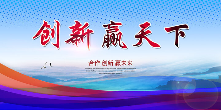 創(chuàng)新贏天下
