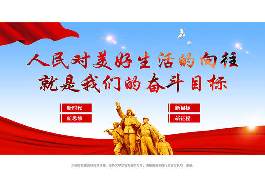 人民對美好生活的向往