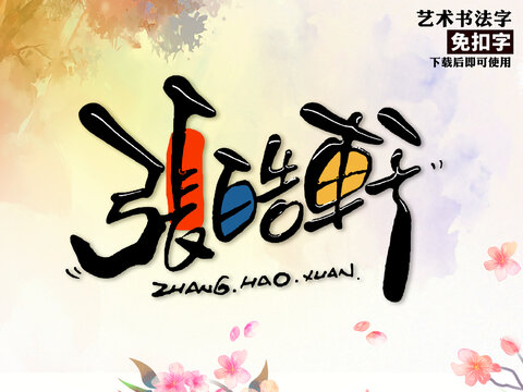 張皓軒藝術(shù)字