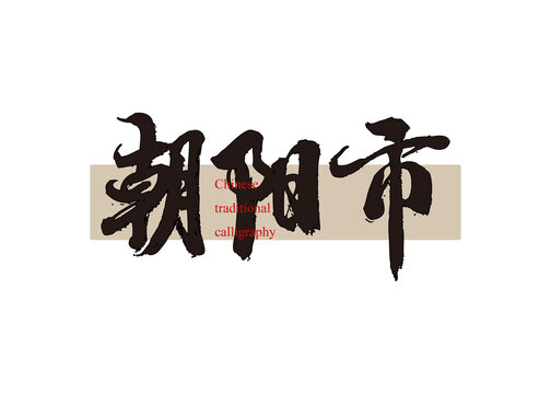 朝陽市