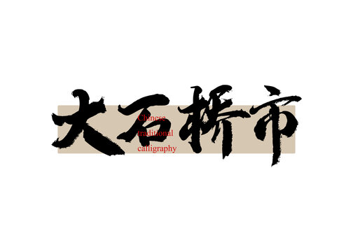 大石橋市