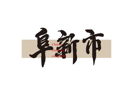 阜新市