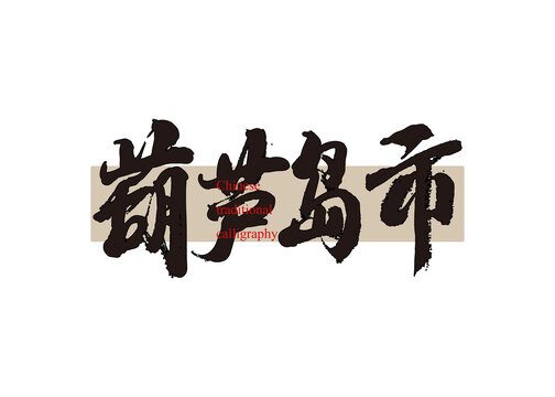 葫蘆島市
