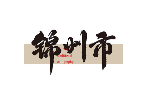 錦州市
