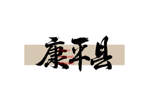 康平縣