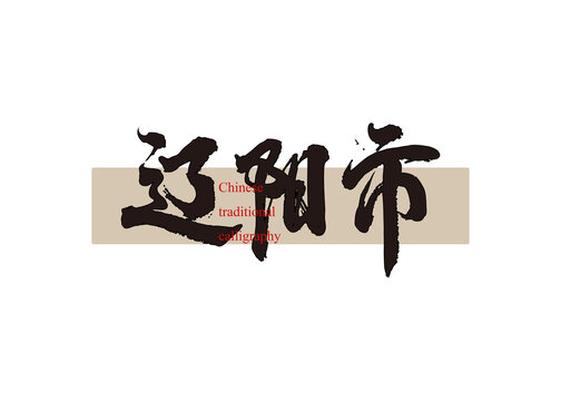 遼陽市