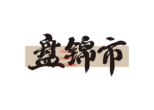 盤錦市