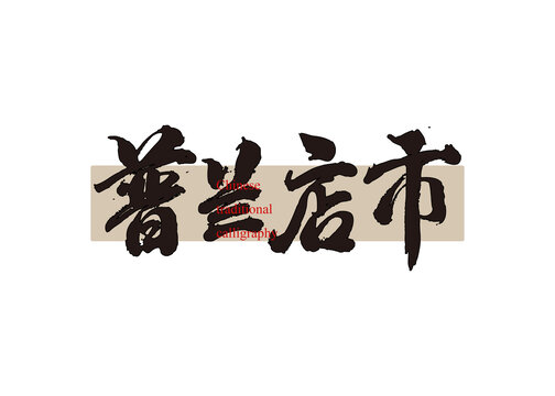 普蘭店市