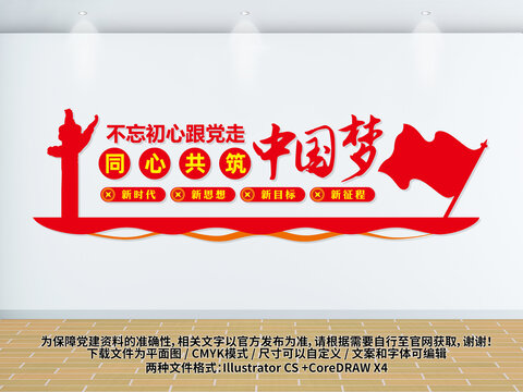 同心共筑中國夢文化墻