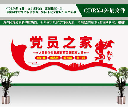 黨員之家形象墻