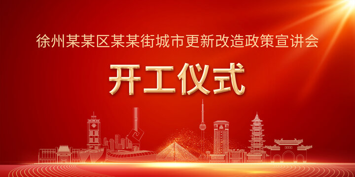 徐州城市改造宣講會