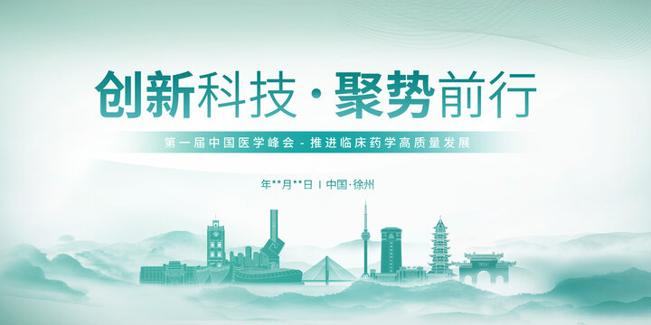 徐州醫(yī)學峰會