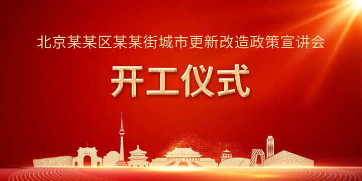 城市改造宣講會主視覺北京