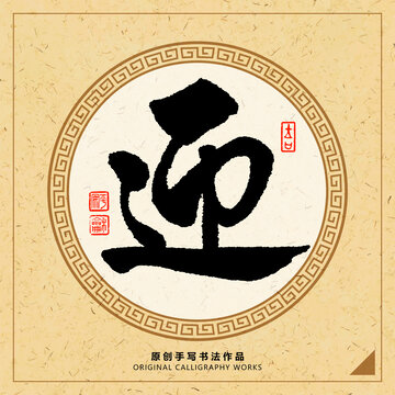 迎字