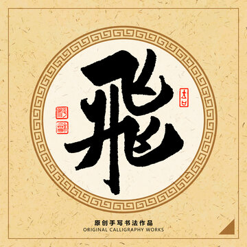 飛字