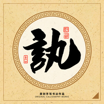 訊字