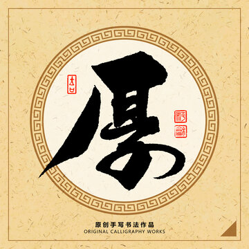 厚字