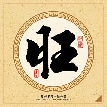 旺字