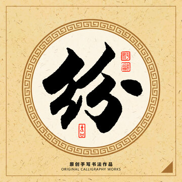 紛字