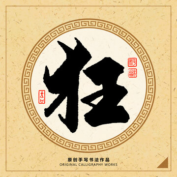 狂字