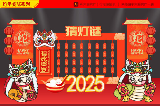 2025蛇年舞獅猜燈謎美陳