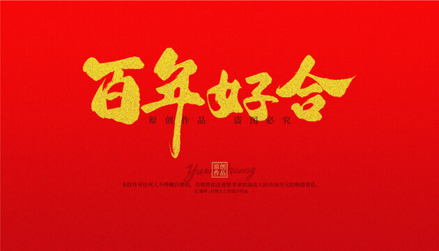 百年好合