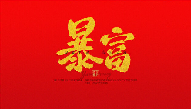 暴富