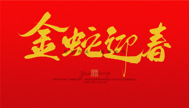 金蛇迎春