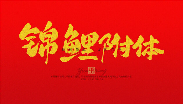 錦鯉附體