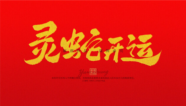 靈蛇開運
