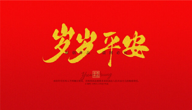 歲歲平安