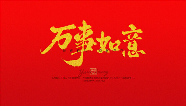 萬事如意