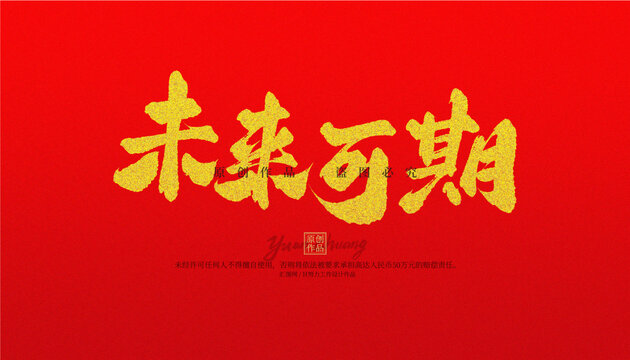 未來可期