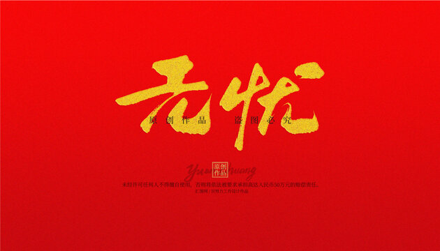 無憂