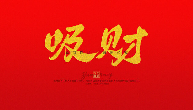 吸財