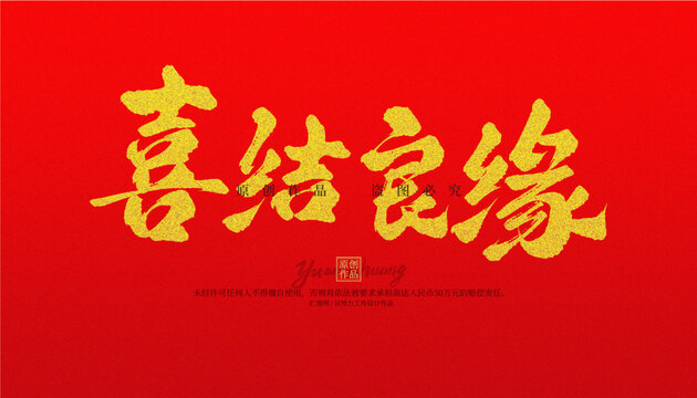 喜結(jié)良緣