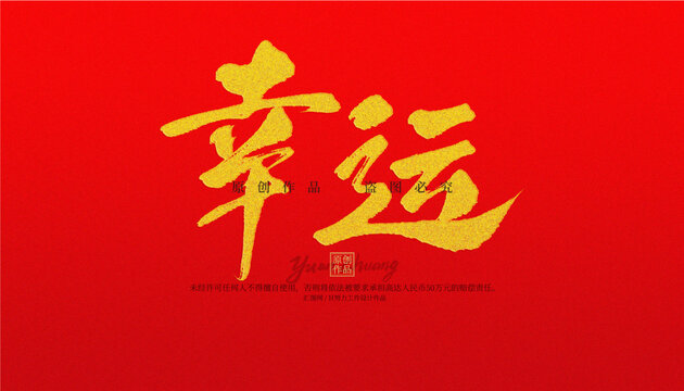 幸運