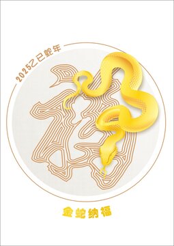 金蛇納福